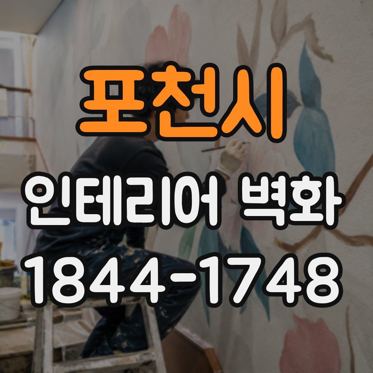 포천시 인테리어 벽화