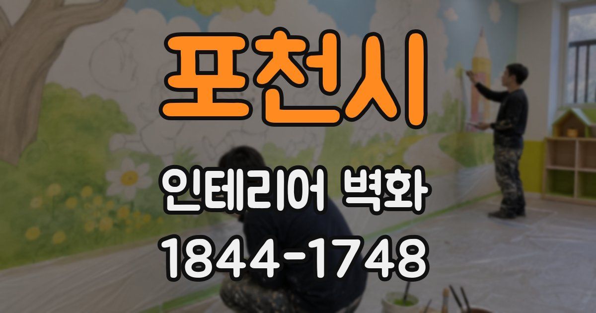 포천시 인테리어 벽화