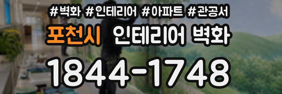 포천시 인테리어 벽화