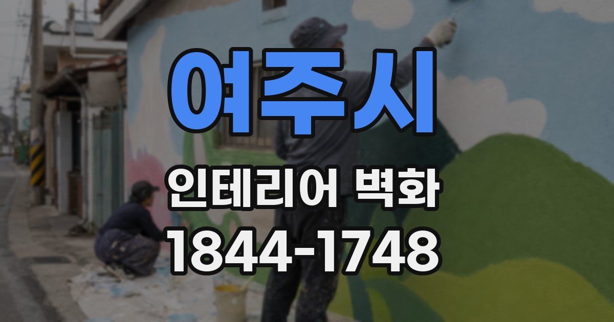 여주시 인테리어 벽화