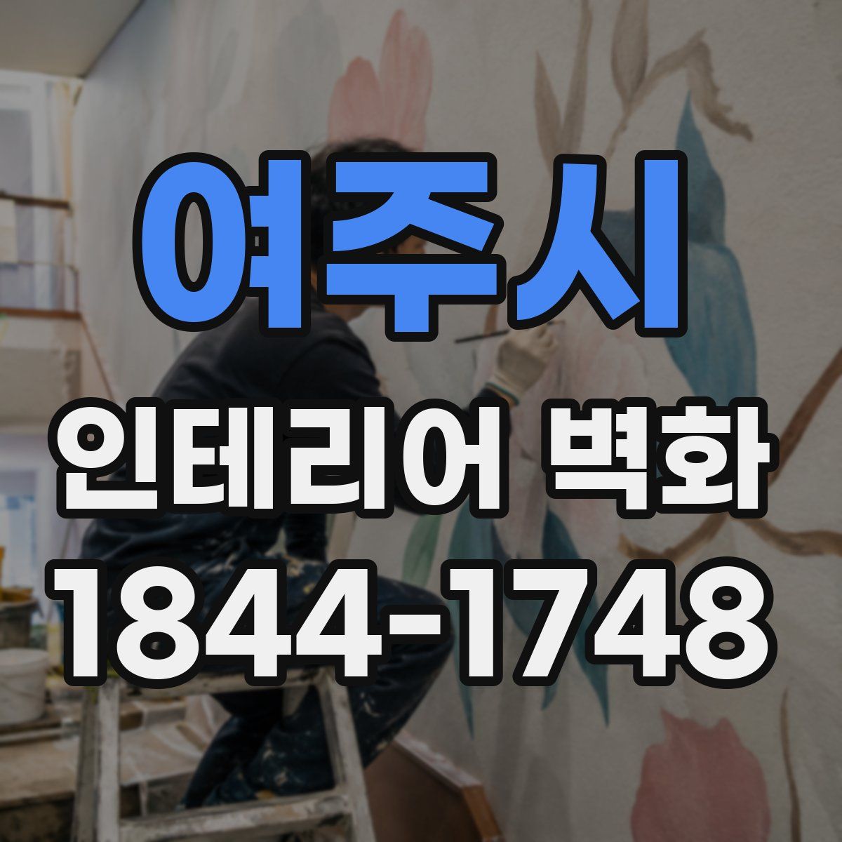 여주시 인테리어 벽화
