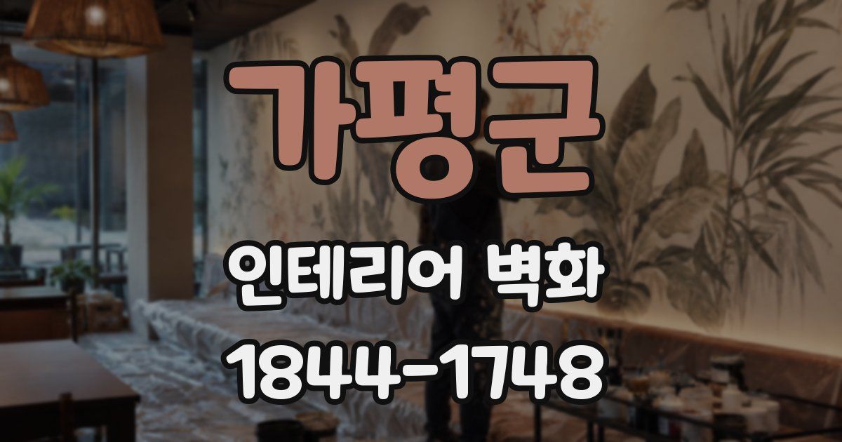 가평군 인테리어 벽화