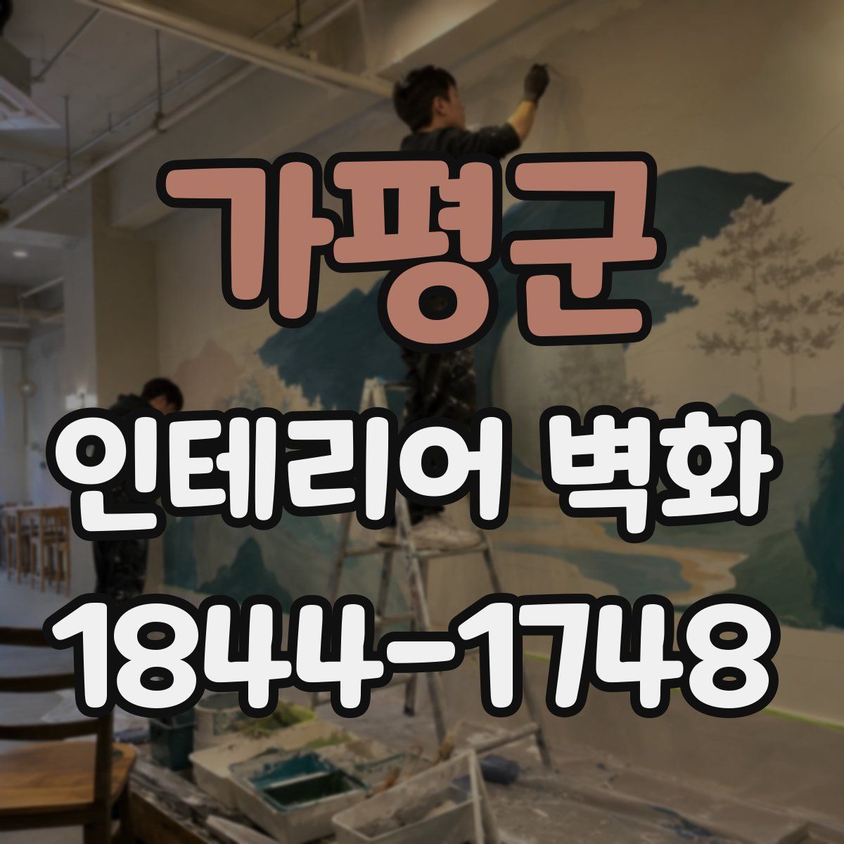 가평군 인테리어 벽화