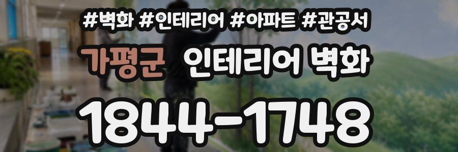 가평군 인테리어 벽화