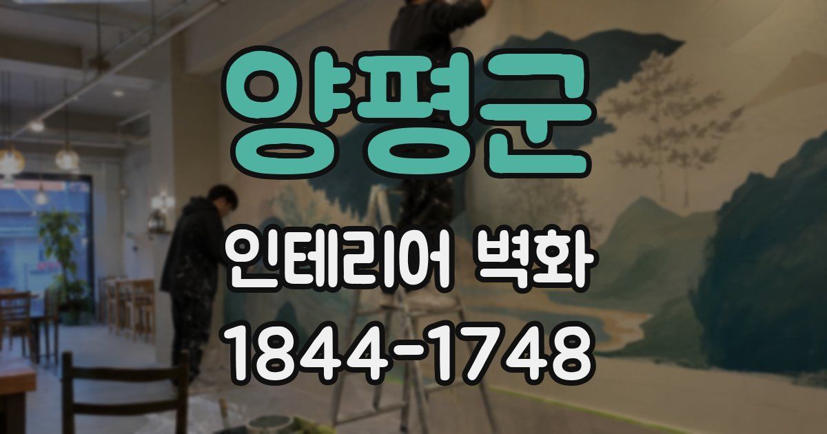 양평군 인테리어 벽화