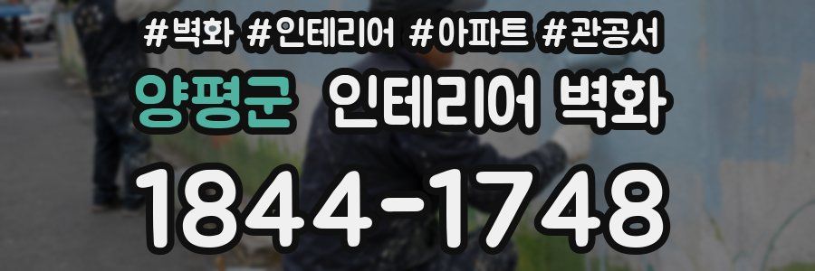 양평군 인테리어 벽화