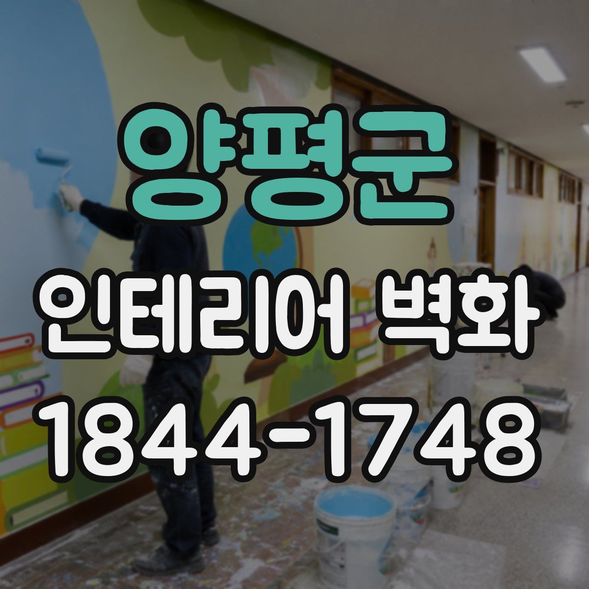 양평군 인테리어 벽화