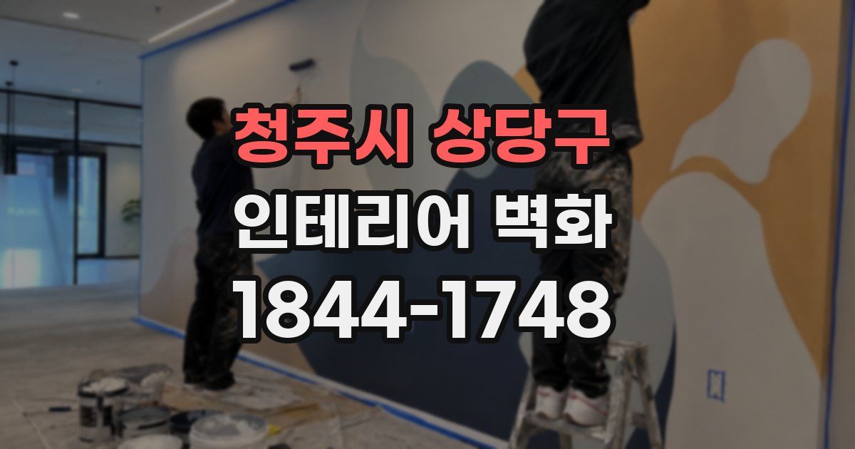 청주시 상당구 인테리어 벽화