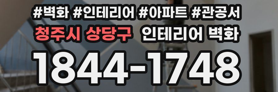 청주시 상당구 인테리어 벽화