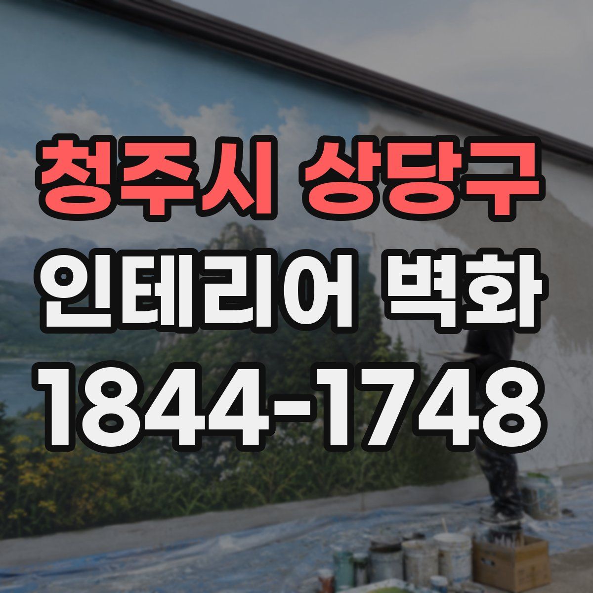 청주시 상당구 인테리어 벽화