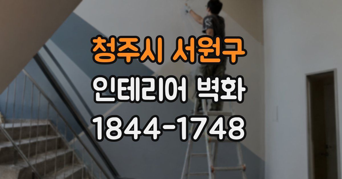 청주시 서원구 인테리어 벽화