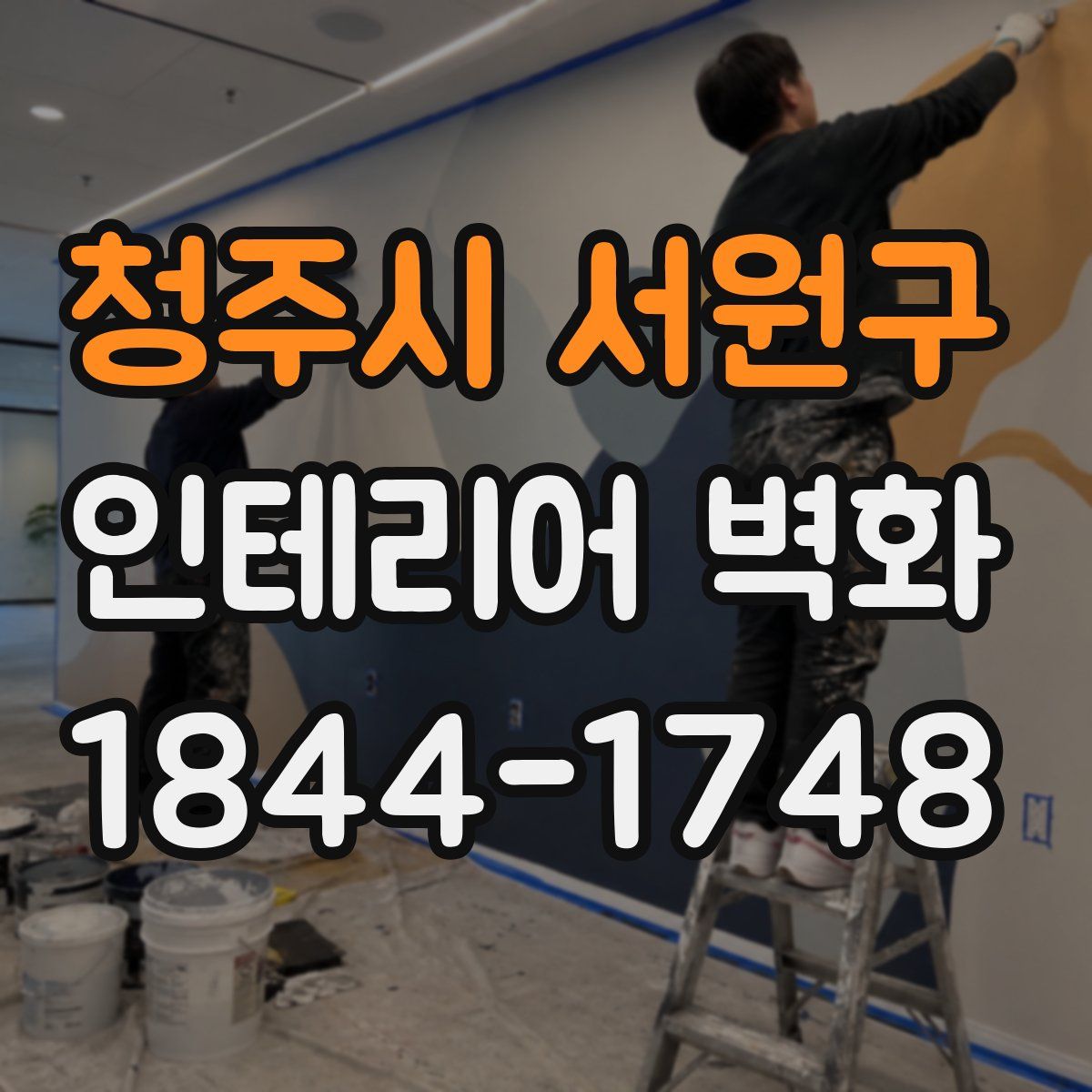 청주시 서원구 인테리어 벽화
