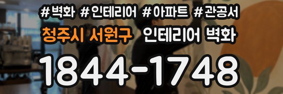 청주시 서원구 인테리어 벽화
