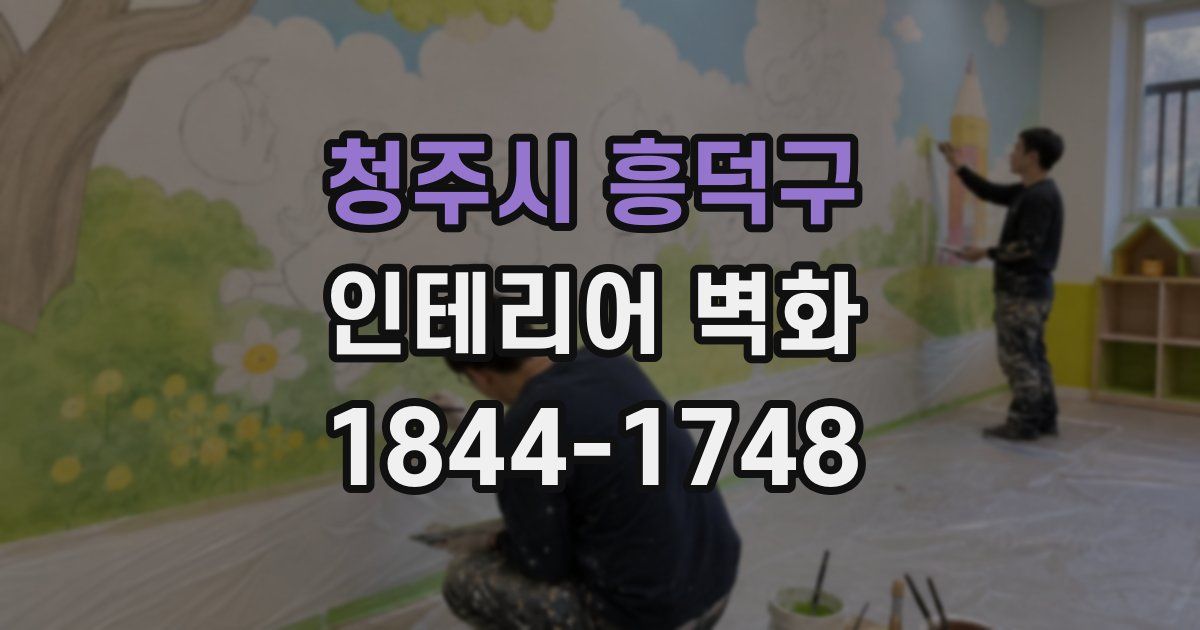 청주시 흥덕구 인테리어 벽화