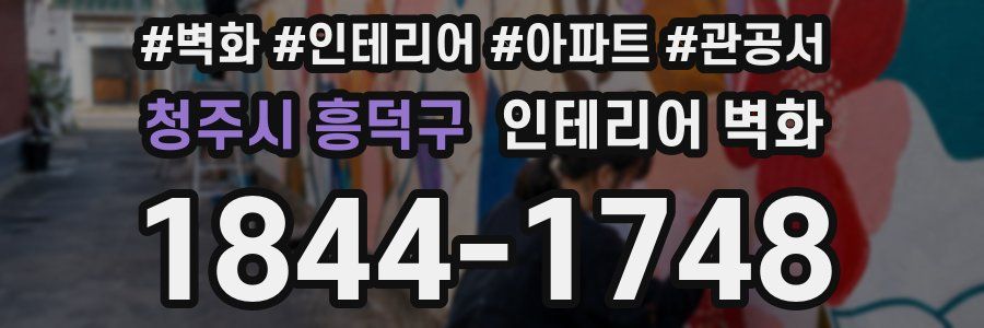 청주시 흥덕구 인테리어 벽화