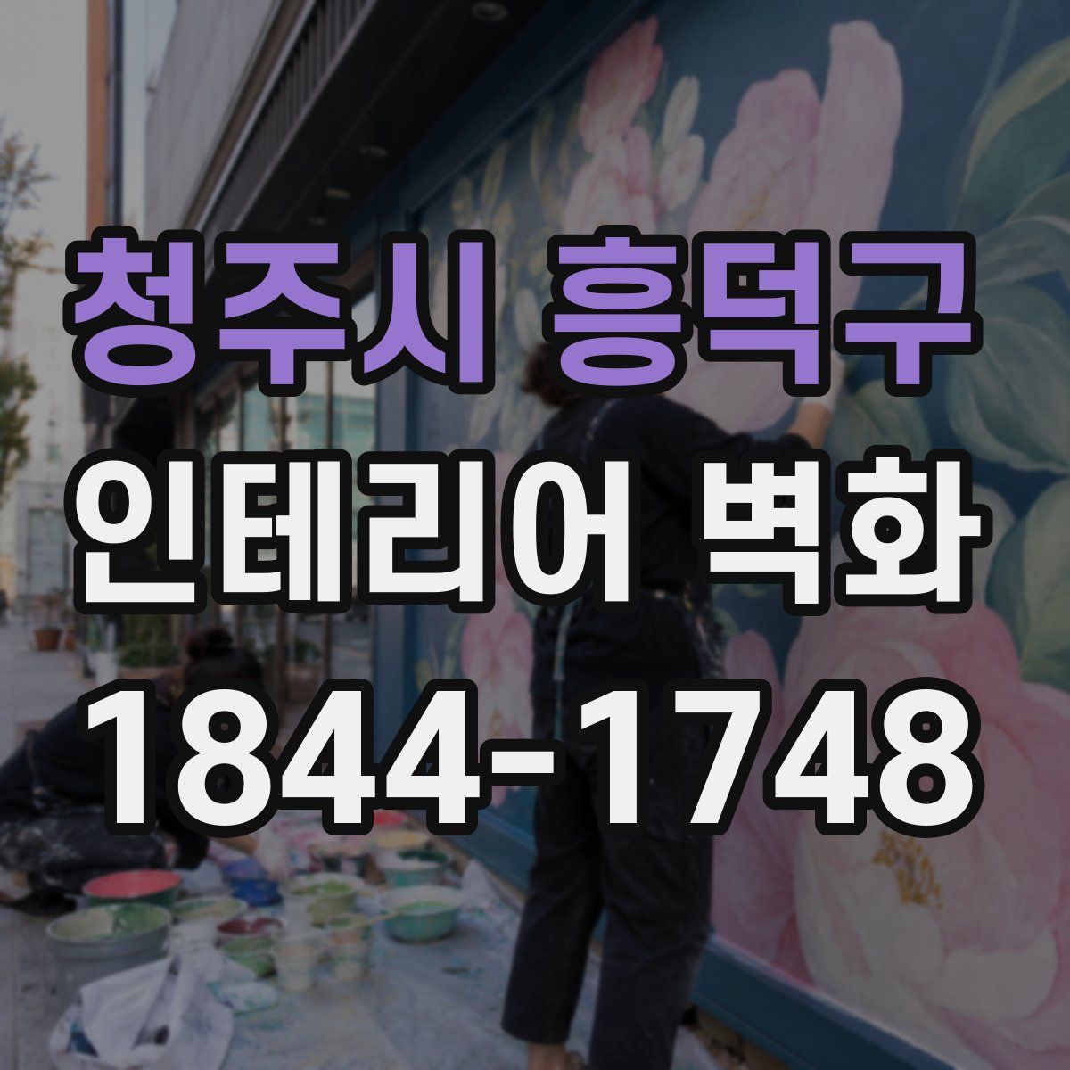 청주시 흥덕구 인테리어 벽화