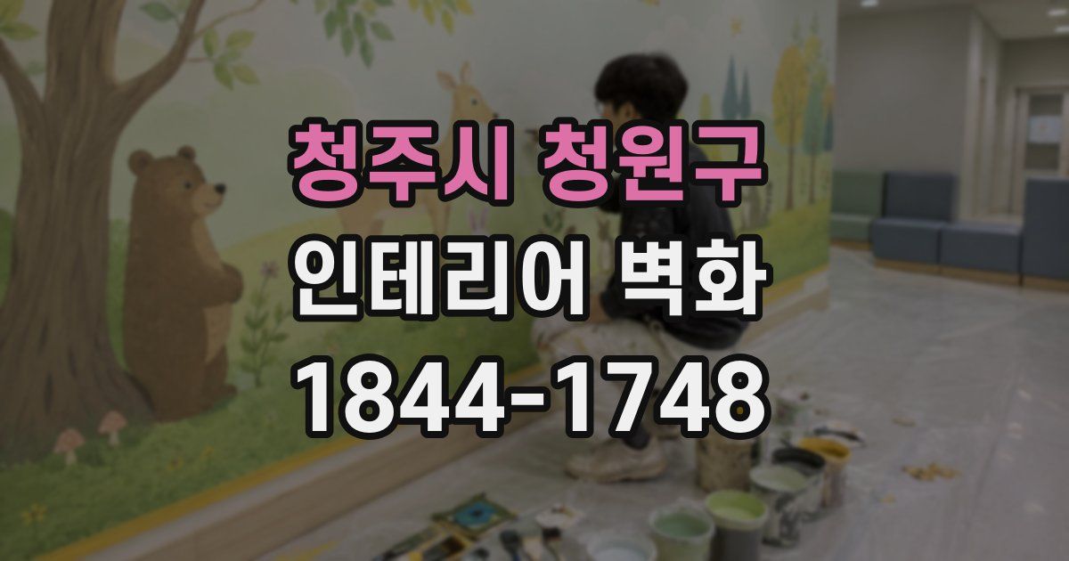 청주시 청원구 인테리어 벽화