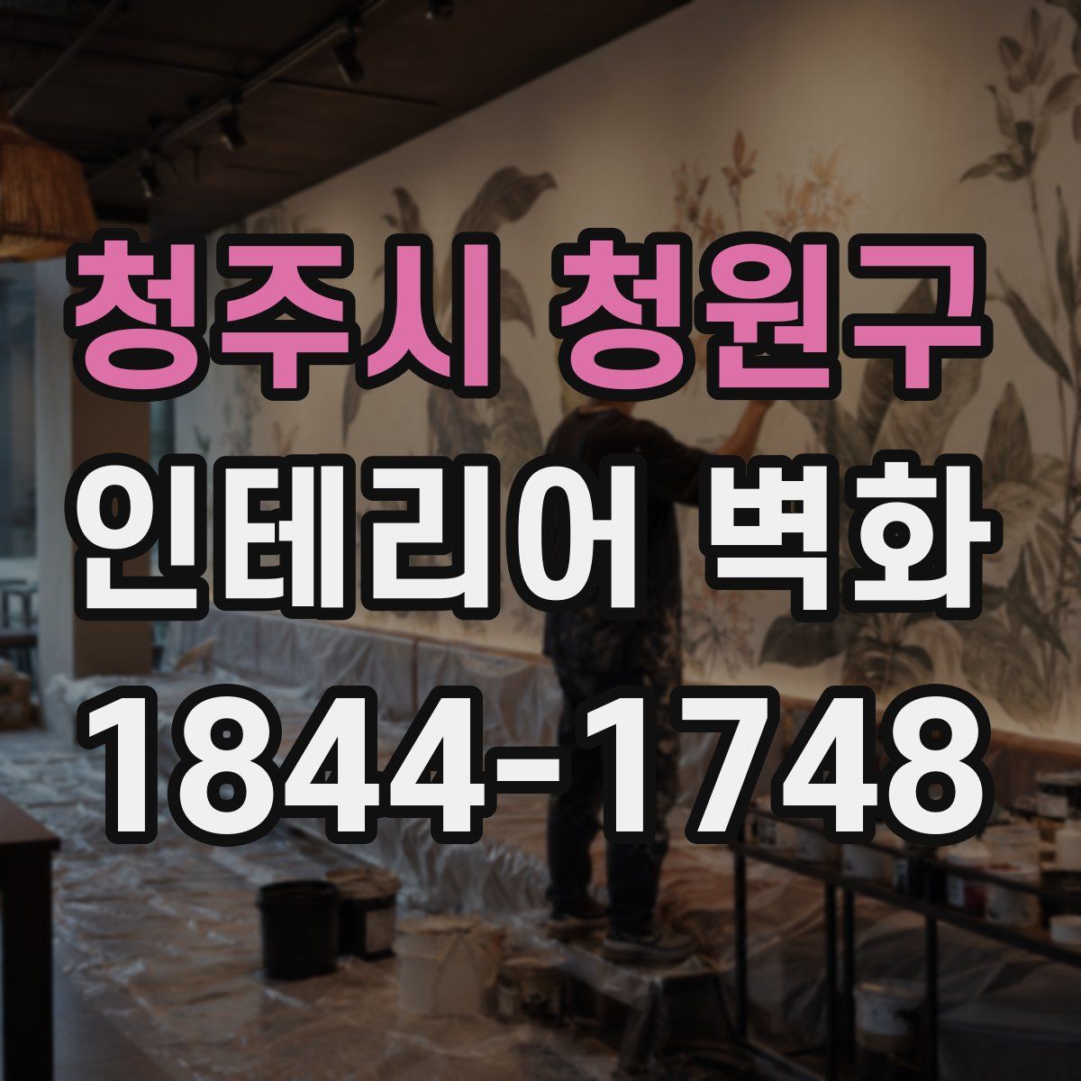 청주시 청원구 인테리어 벽화
