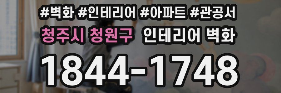 청주시 청원구 인테리어 벽화