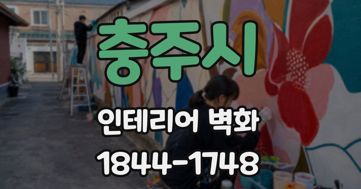 충주시 인테리어 벽화