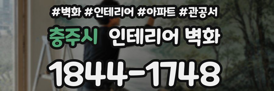 충주시 인테리어 벽화