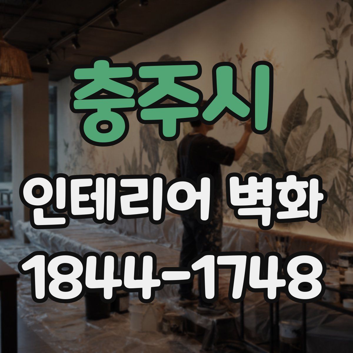 충주시 인테리어 벽화