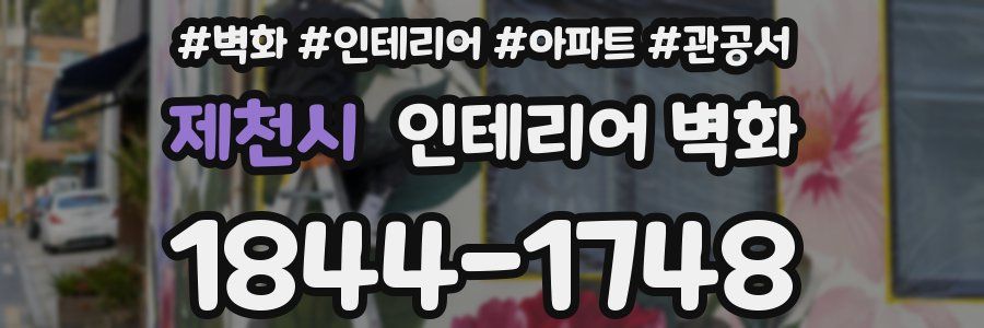 제천시 인테리어 벽화