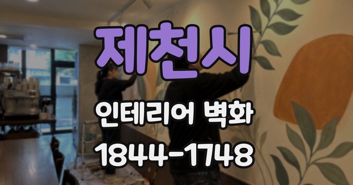 제천시 인테리어 벽화