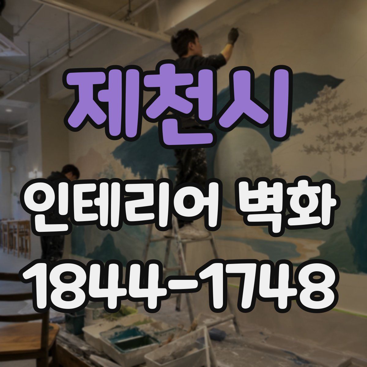 제천시 인테리어 벽화