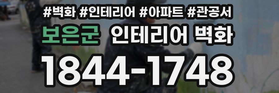 보은군 인테리어 벽화