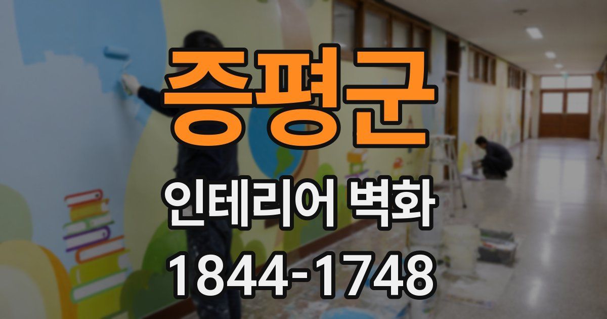 증평군 인테리어 벽화