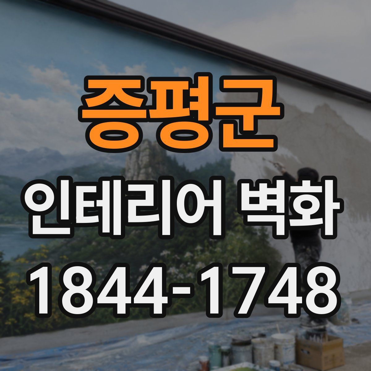 증평군 인테리어 벽화