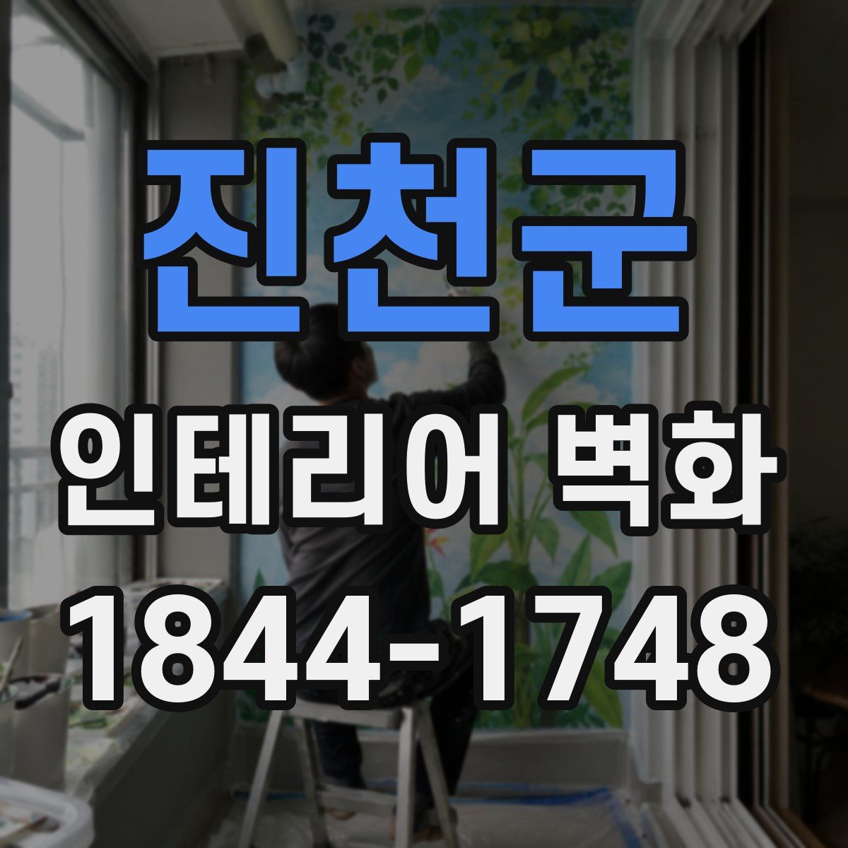 진천군 인테리어 벽화