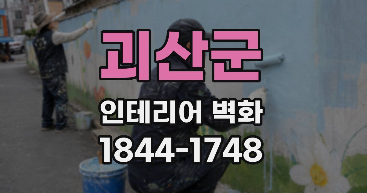 괴산군 인테리어 벽화