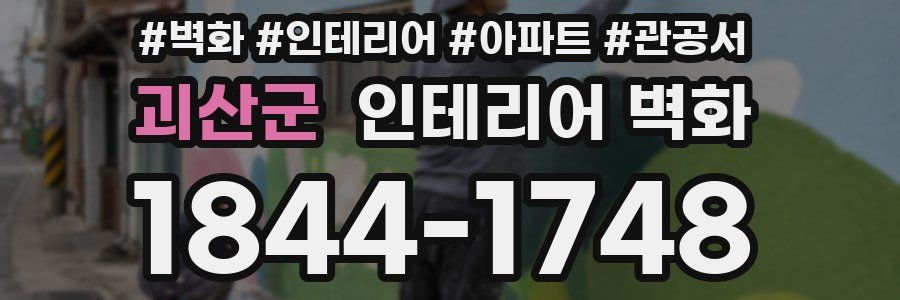괴산군 인테리어 벽화