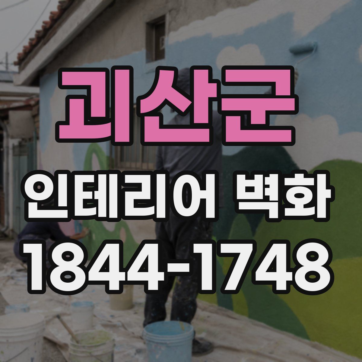 괴산군 인테리어 벽화