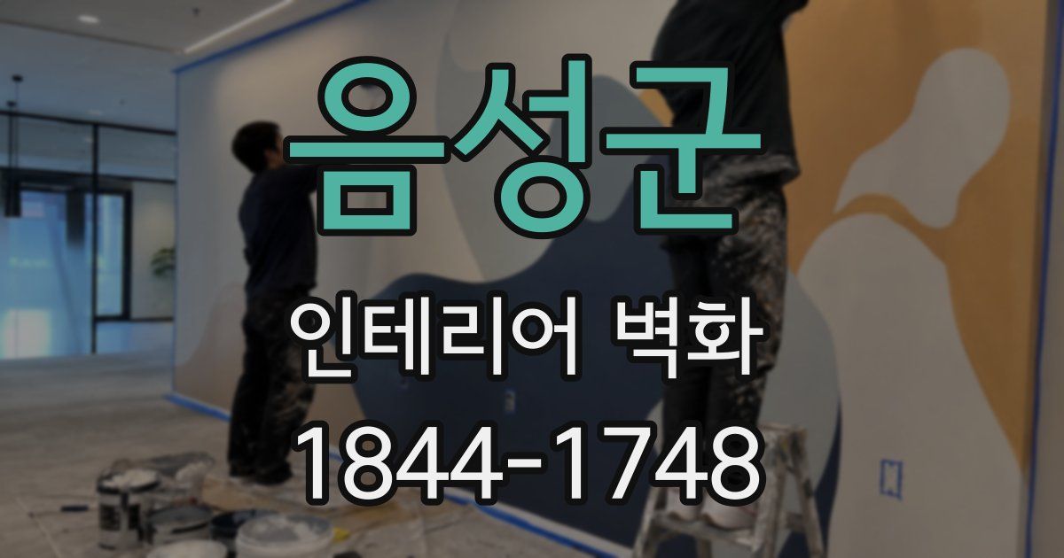 음성군 인테리어 벽화