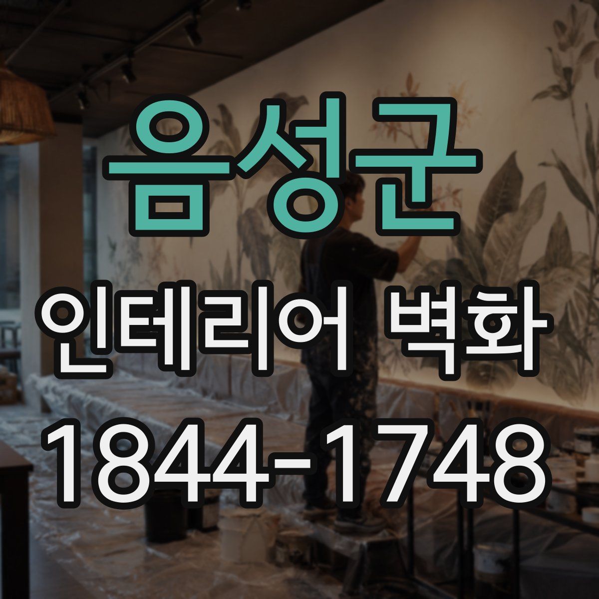 음성군 인테리어 벽화