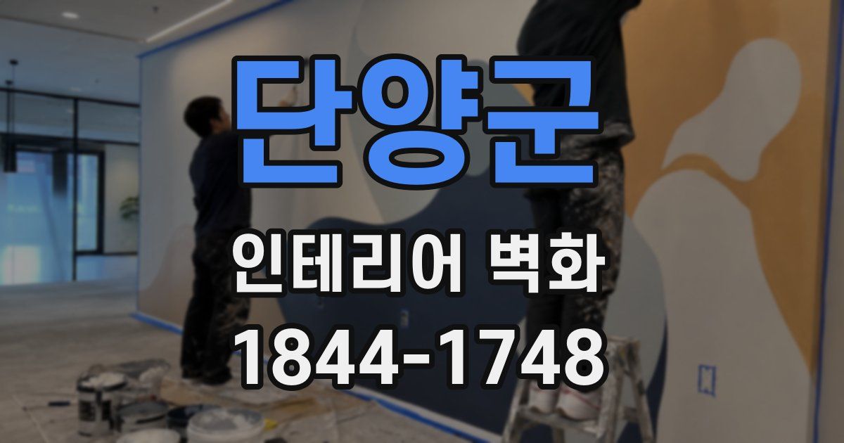단양군 인테리어 벽화