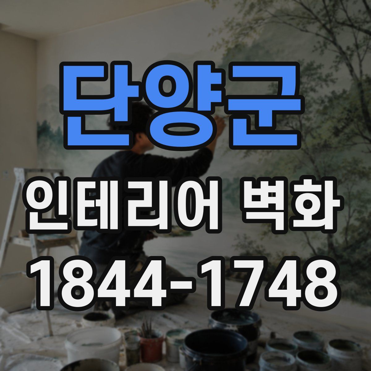 단양군 인테리어 벽화