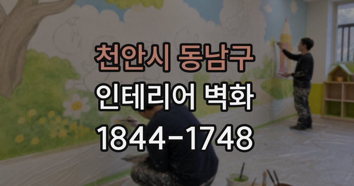 천안시 동남구 인테리어 벽화