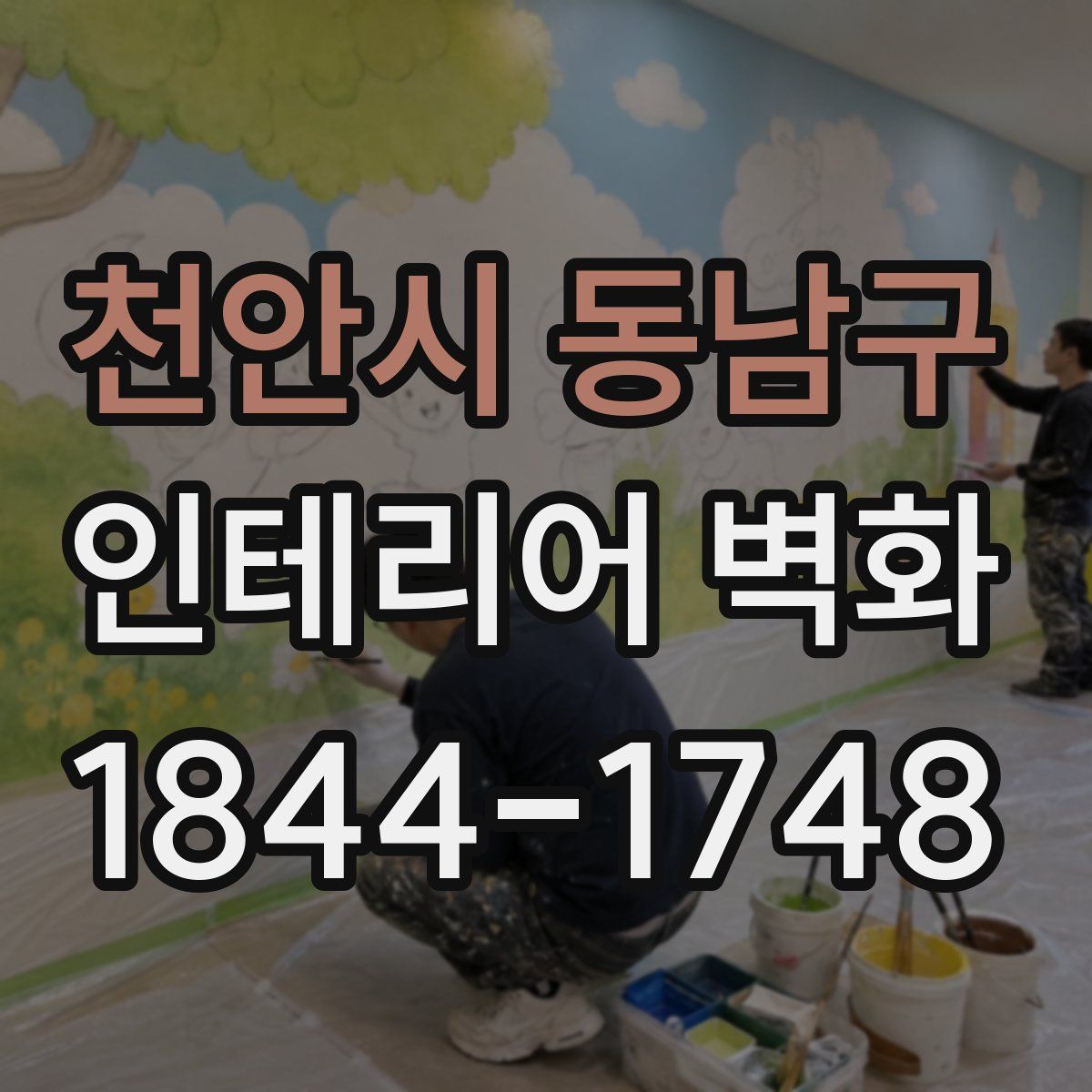 천안시 동남구 인테리어 벽화