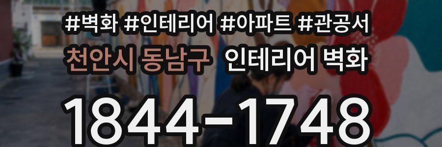천안시 동남구 인테리어 벽화