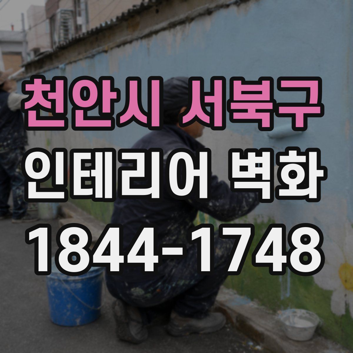 천안시 서북구 인테리어 벽화