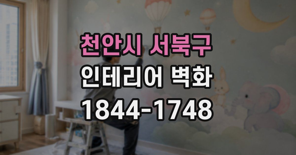 천안시 서북구 인테리어 벽화
