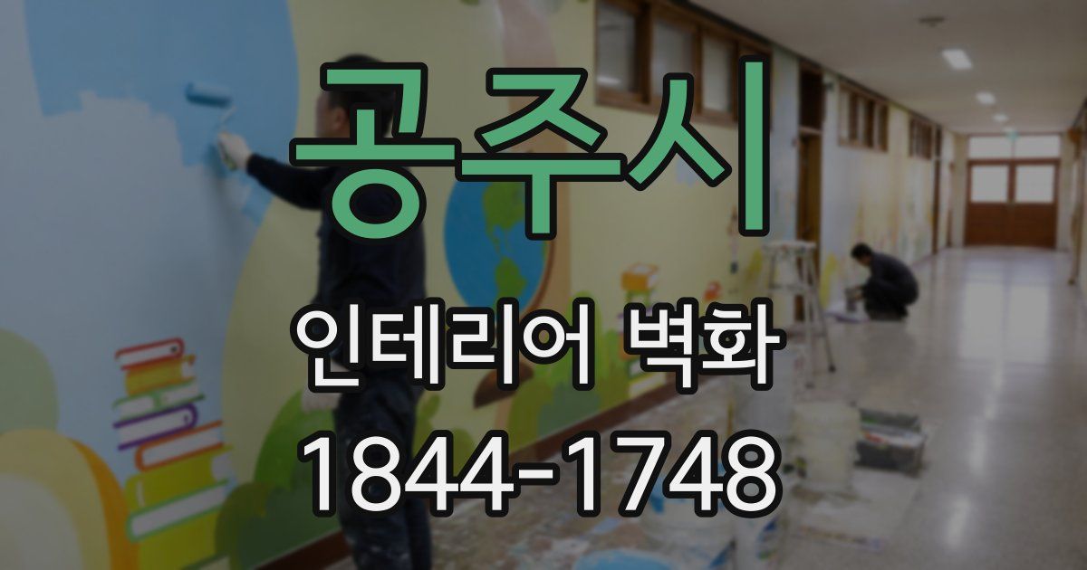 공주시 인테리어 벽화