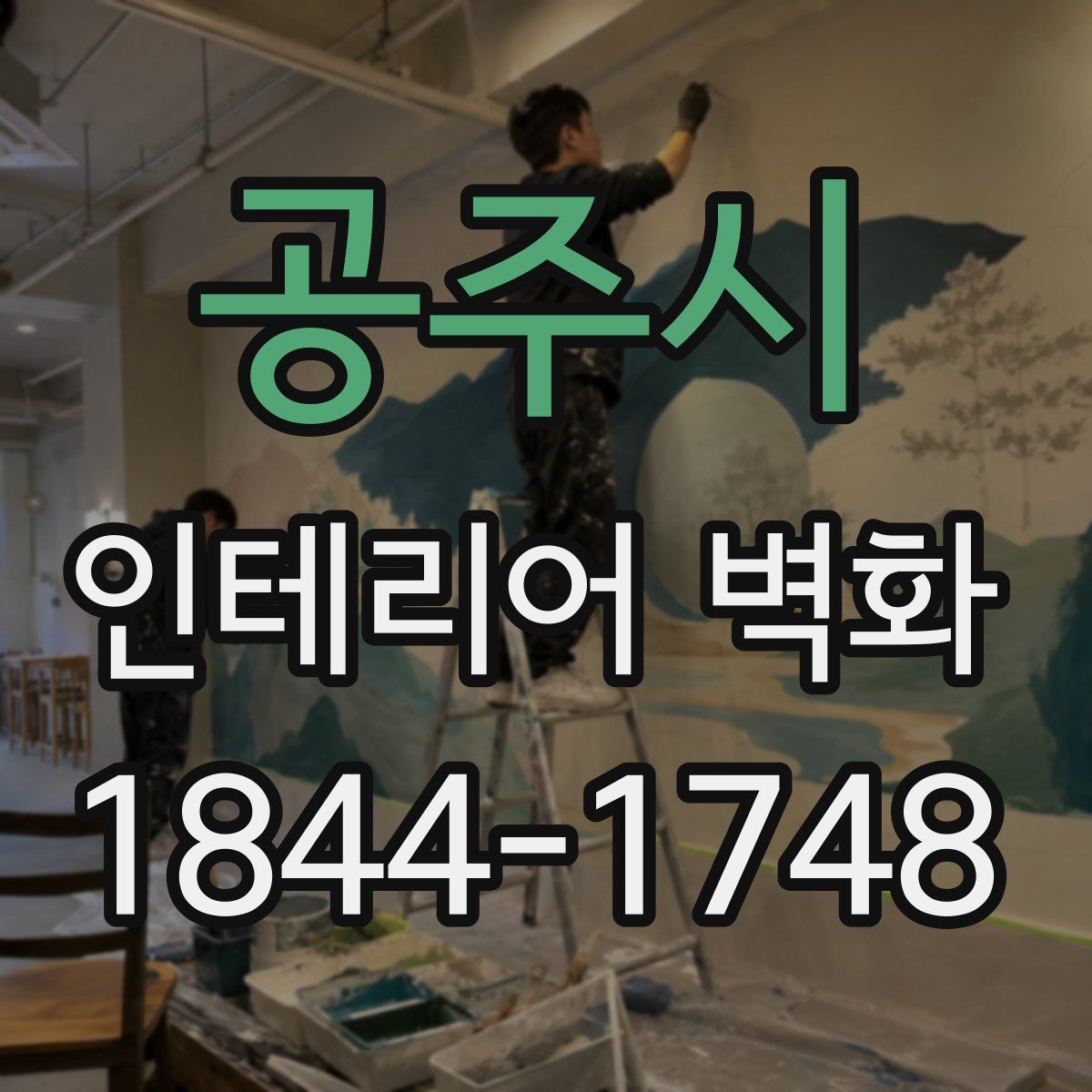 공주시 인테리어 벽화