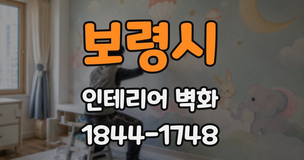 보령시 인테리어 벽화