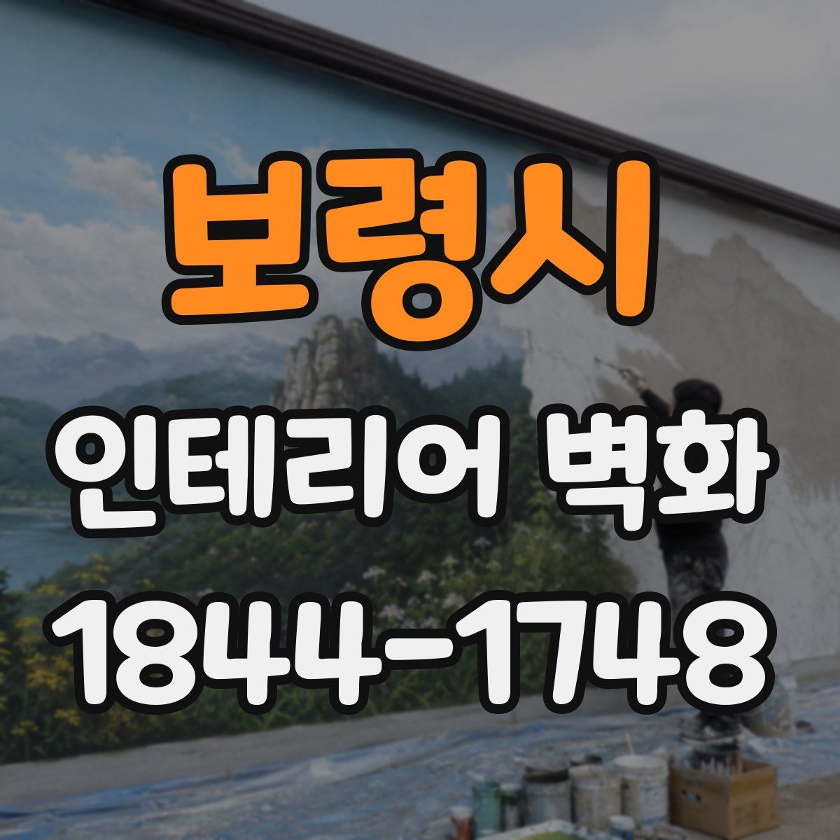 보령시 인테리어 벽화