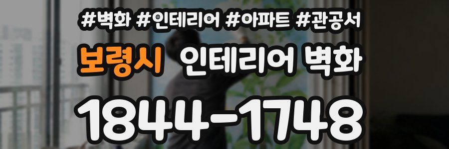보령시 인테리어 벽화